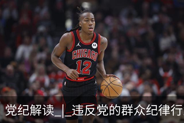 党纪解读 | 违反党的群众纪律行为