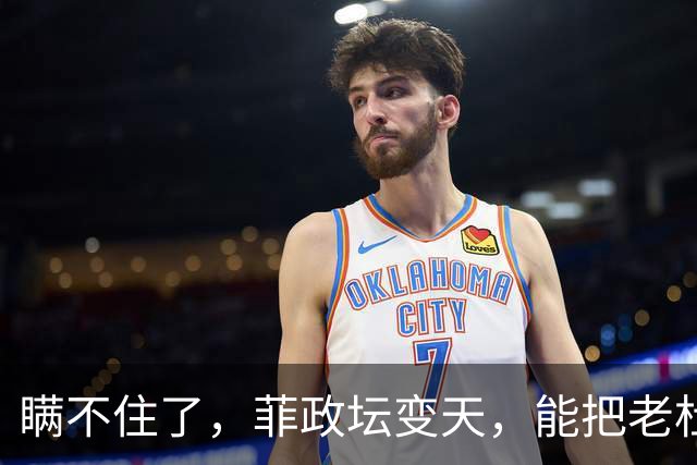 瞒不住了，菲政坛变天，能把老杜送进监狱的人出手，对华底牌曝光